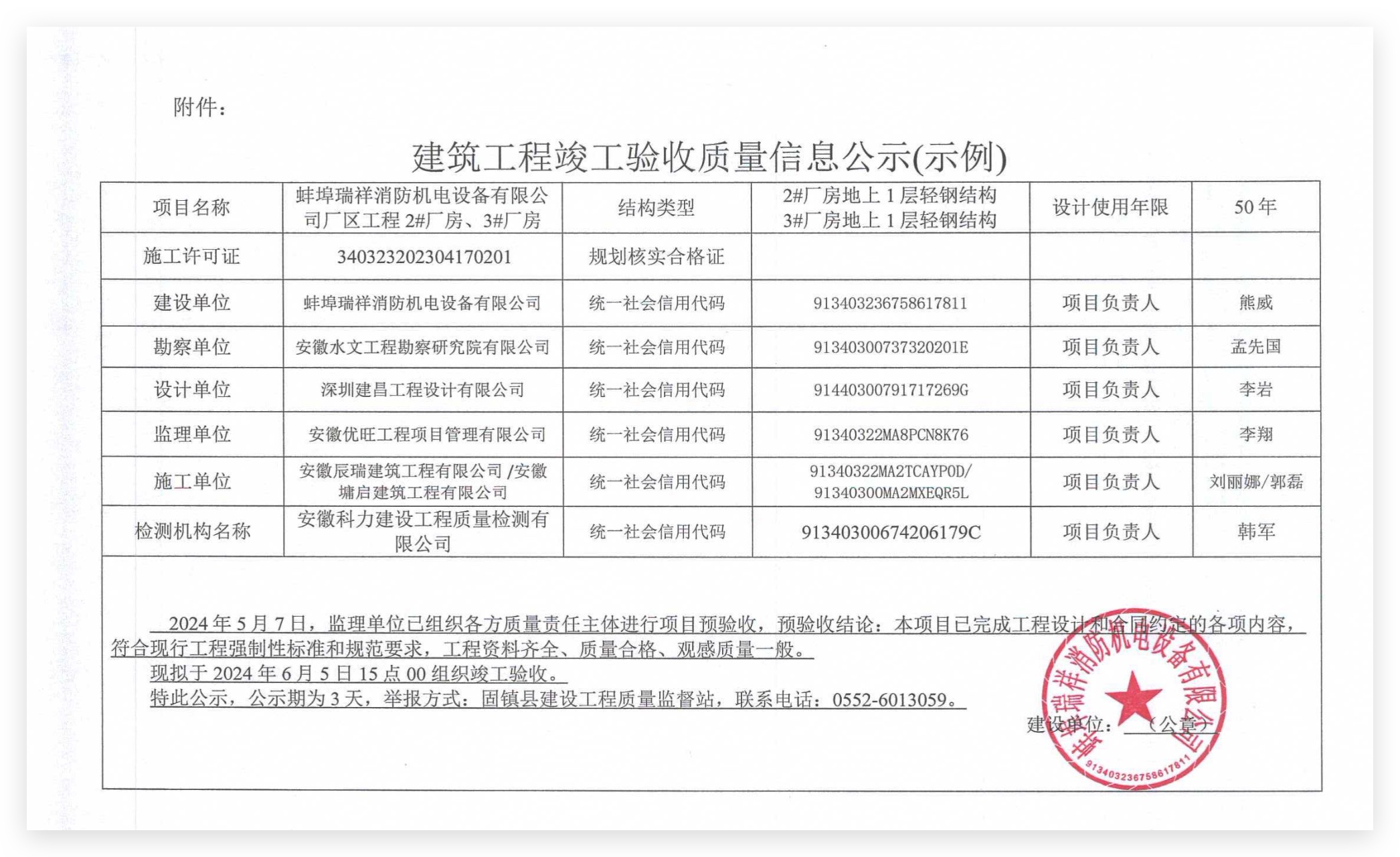 建筑工程竣工驗收質(zhì)量信息公示